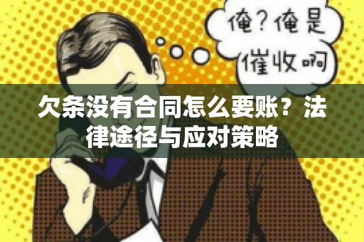 欠条没有合同怎么要账？法律途径与应对策略