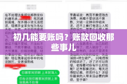 初几能要账吗？账款回收那些事儿