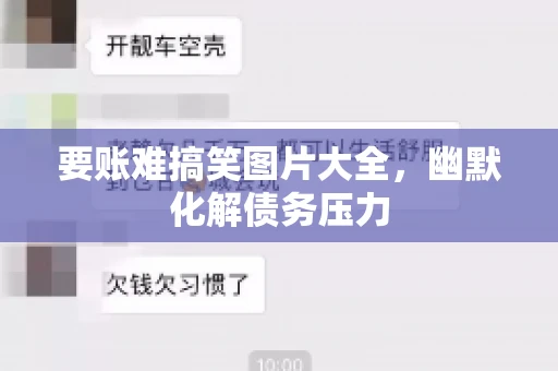要账难搞笑图片大全，幽默化解债务压力