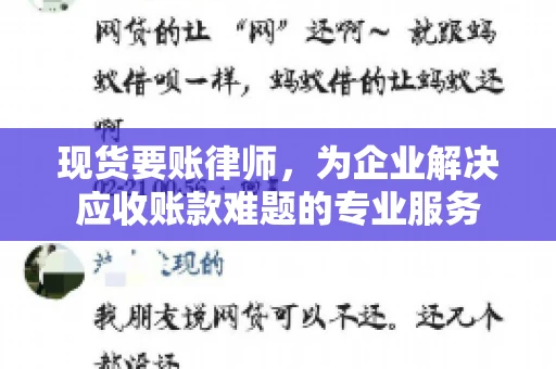 现货要账律师，为企业解决应收账款难题的专业服务