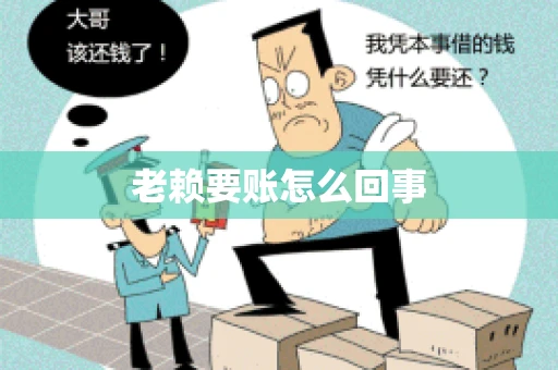 老赖要账怎么回事