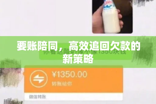 要账陪同，高效追回欠款的新策略