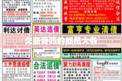 欠账要账的都是大爷