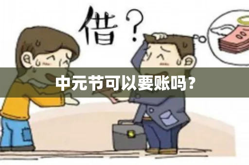 中元节可以要账吗？
