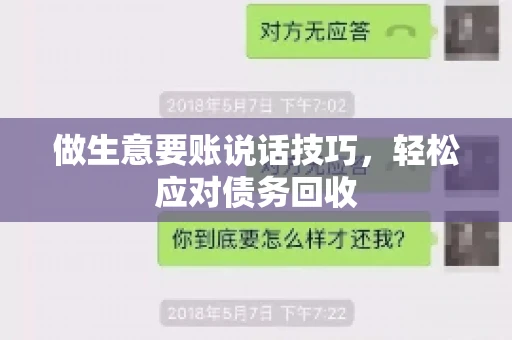 做生意要账说话技巧，轻松应对债务回收