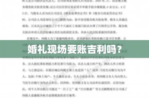 婚礼现场要账吉利吗？