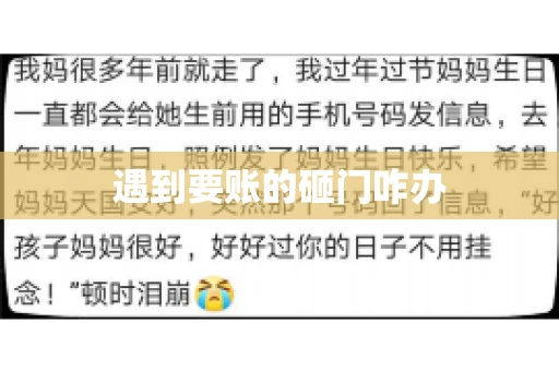 遇到要账的砸门咋办
