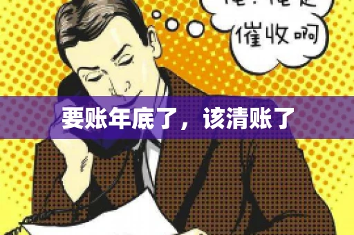 要账年底了，该清账了