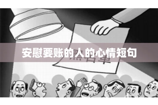 安慰要账的人的心情短句