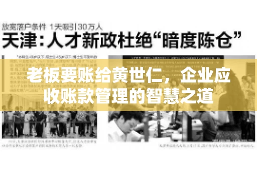 老板要账给黄世仁，企业应收账款管理的智慧之道