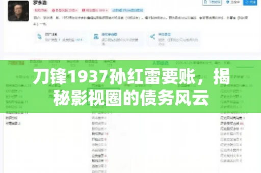 刀锋1937孙红雷要账，揭秘影视圈的债务风云