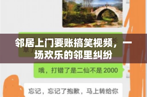 邻居上门要账搞笑视频，一场欢乐的邻里纠纷
