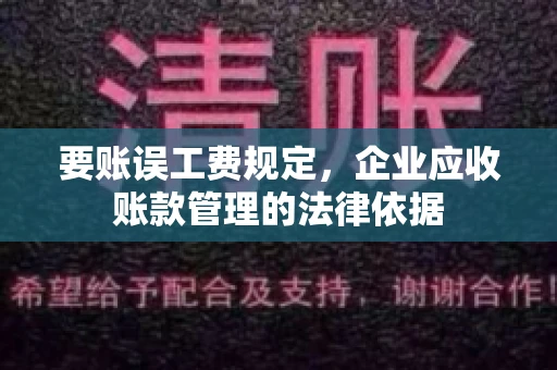 要账误工费规定，企业应收账款管理的法律依据
