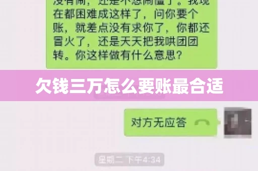 欠钱三万怎么要账最合适