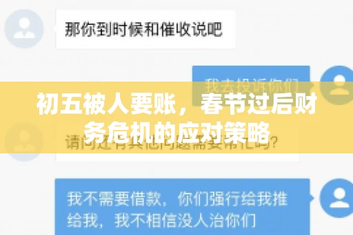 初五被人要账，春节过后财务危机的应对策略