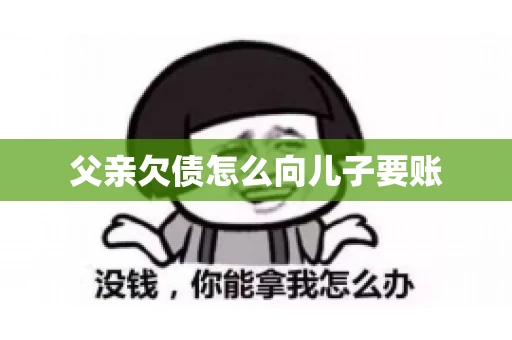 父亲欠债怎么向儿子要账