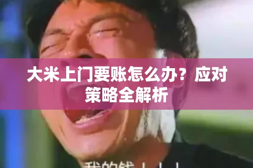 大米上门要账怎么办？应对策略全解析