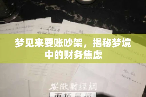 梦见来要账吵架，揭秘梦境中的财务焦虑