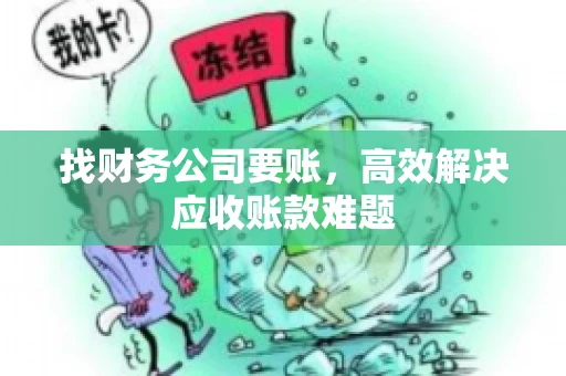 找财务公司要账，高效解决应收账款难题