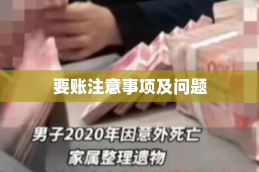 要账注意事项及问题