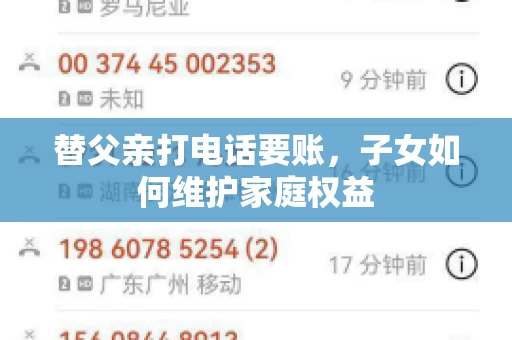 替父亲打电话要账，子女如何维护家庭权益