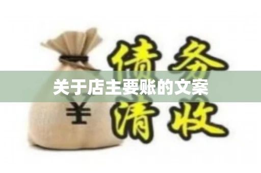关于店主要账的文案