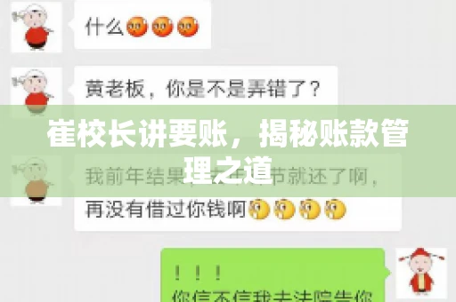 崔校长讲要账，揭秘账款管理之道