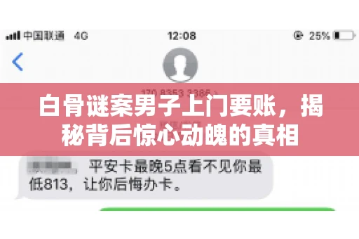 白骨谜案男子上门要账，揭秘背后惊心动魄的真相