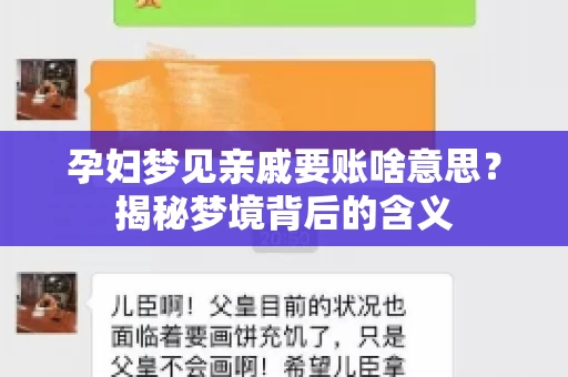 孕妇梦见亲戚要账啥意思？揭秘梦境背后的含义