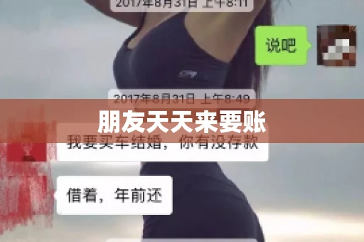 朋友天天来要账