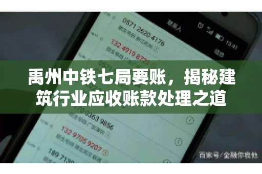 禹州中铁七局要账，揭秘建筑行业应收账款处理之道