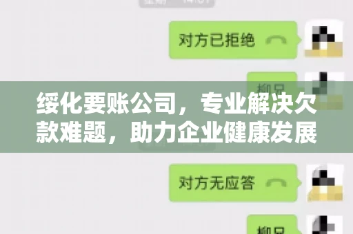绥化要账公司，专业解决欠款难题，助力企业健康发展