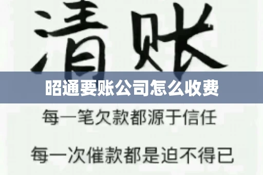 昭通要账公司怎么收费