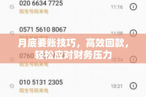 月底要账技巧，高效回款，轻松应对财务压力