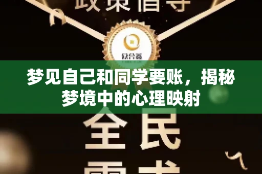 梦见自己和同学要账，揭秘梦境中的心理映射