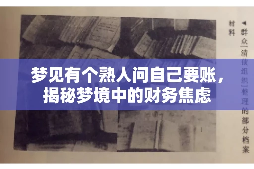 梦见有个熟人问自己要账，揭秘梦境中的财务焦虑