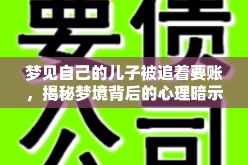 梦见自己的儿子被追着要账，揭秘梦境背后的心理暗示