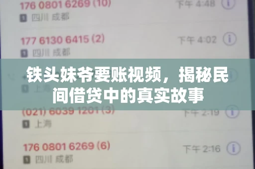 铁头妹爷要账视频，揭秘民间借贷中的真实故事