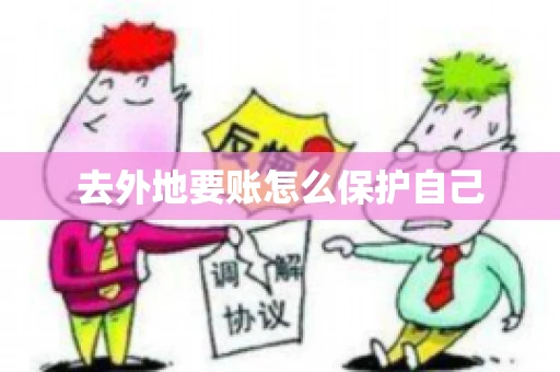 去外地要账怎么保护自己