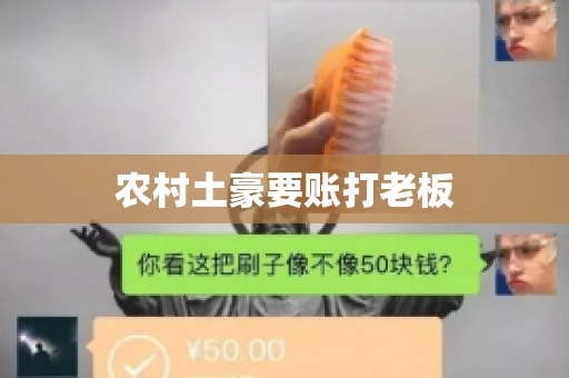 农村土豪要账打老板