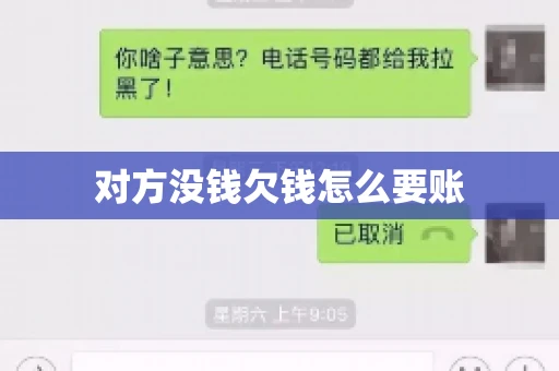 对方没钱欠钱怎么要账