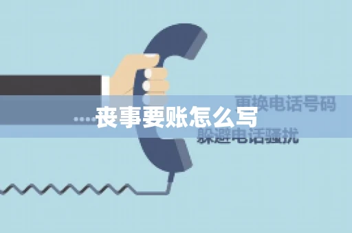 丧事要账怎么写