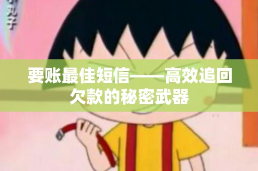 要账最佳短信——高效追回欠款的秘密武器