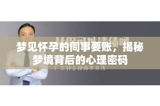 梦见怀孕的同事要账，揭秘梦境背后的心理密码