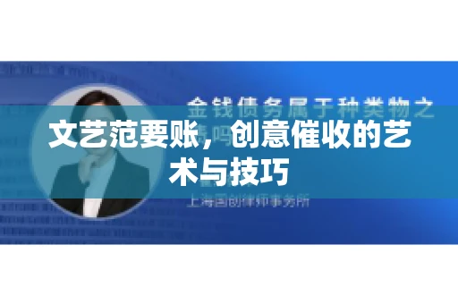 文艺范要账，创意催收的艺术与技巧