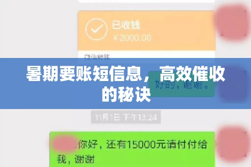 暑期要账短信息，高效催收的秘诀
