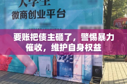 要账把债主砸了，警惕暴力催收，维护自身权益