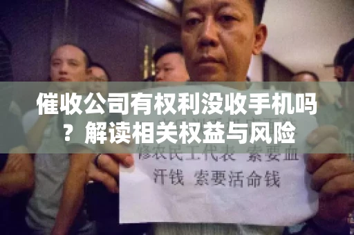 催收公司有权利没收手机吗？解读相关权益与风险