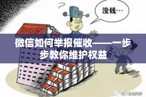 微信如何举报催收——一步步教你维护权益