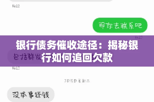 银行债务催收途径：揭秘银行如何追回欠款